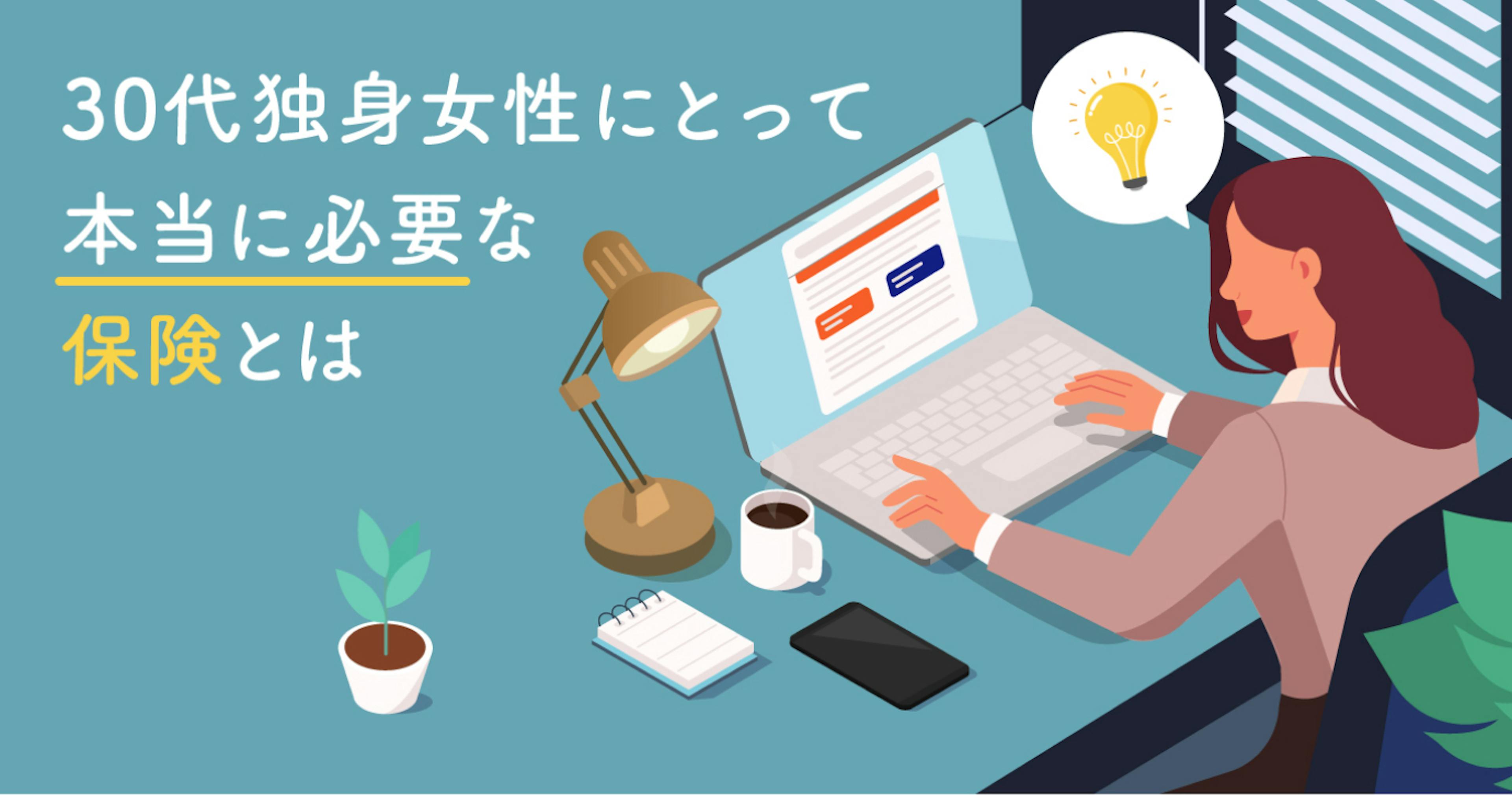 【プロが解説】30代独身女性で保険は必要？目的別、後悔しない生命保険の選び方