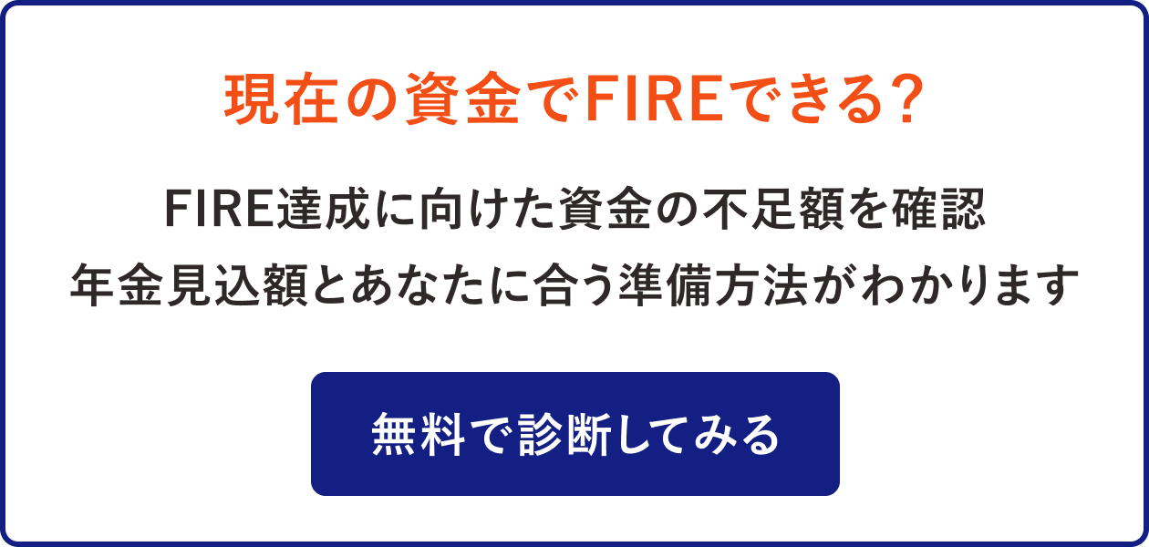 現在の資金でFIREできる?無料で診断