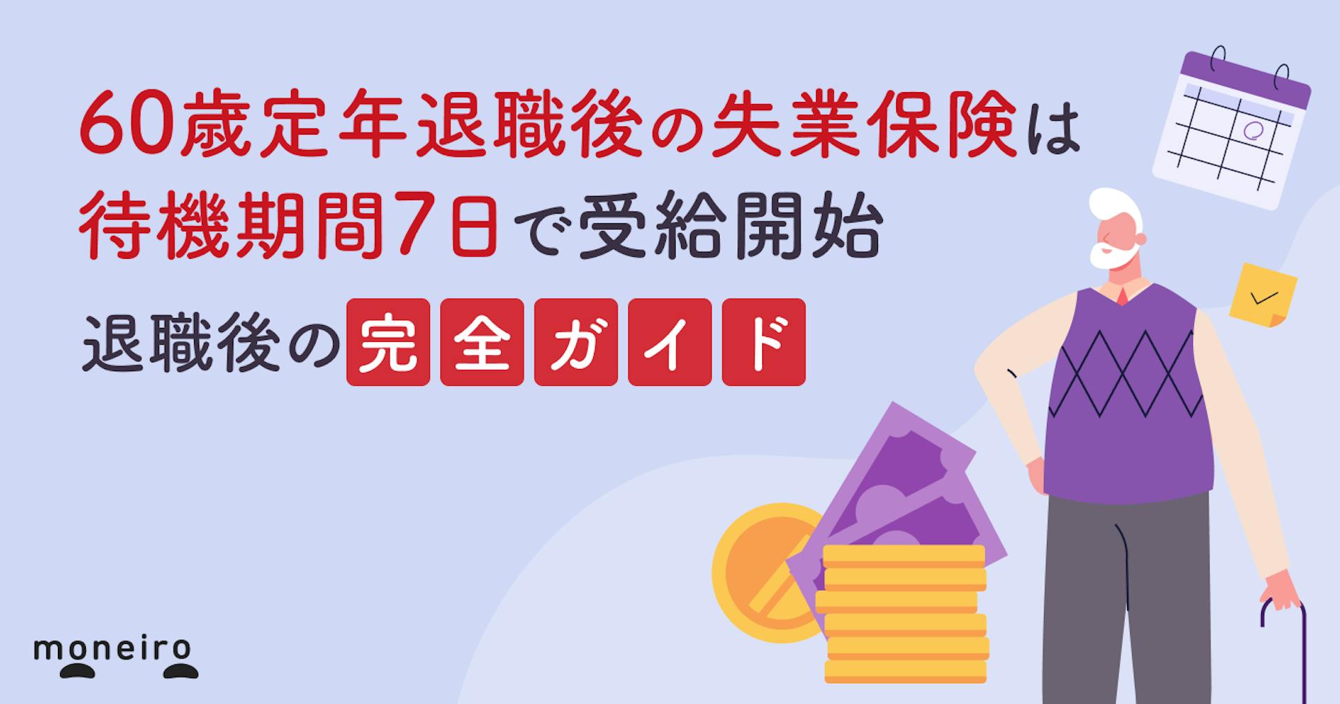 60歳定年退職後の失業保険は待期期間7日で受給開始｜手続きから受給額まで完全ガイド