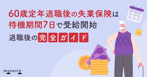 60歳定年退職後の失業保険は待期期間7日で受給開始|手続きから受給額まで完全ガイド