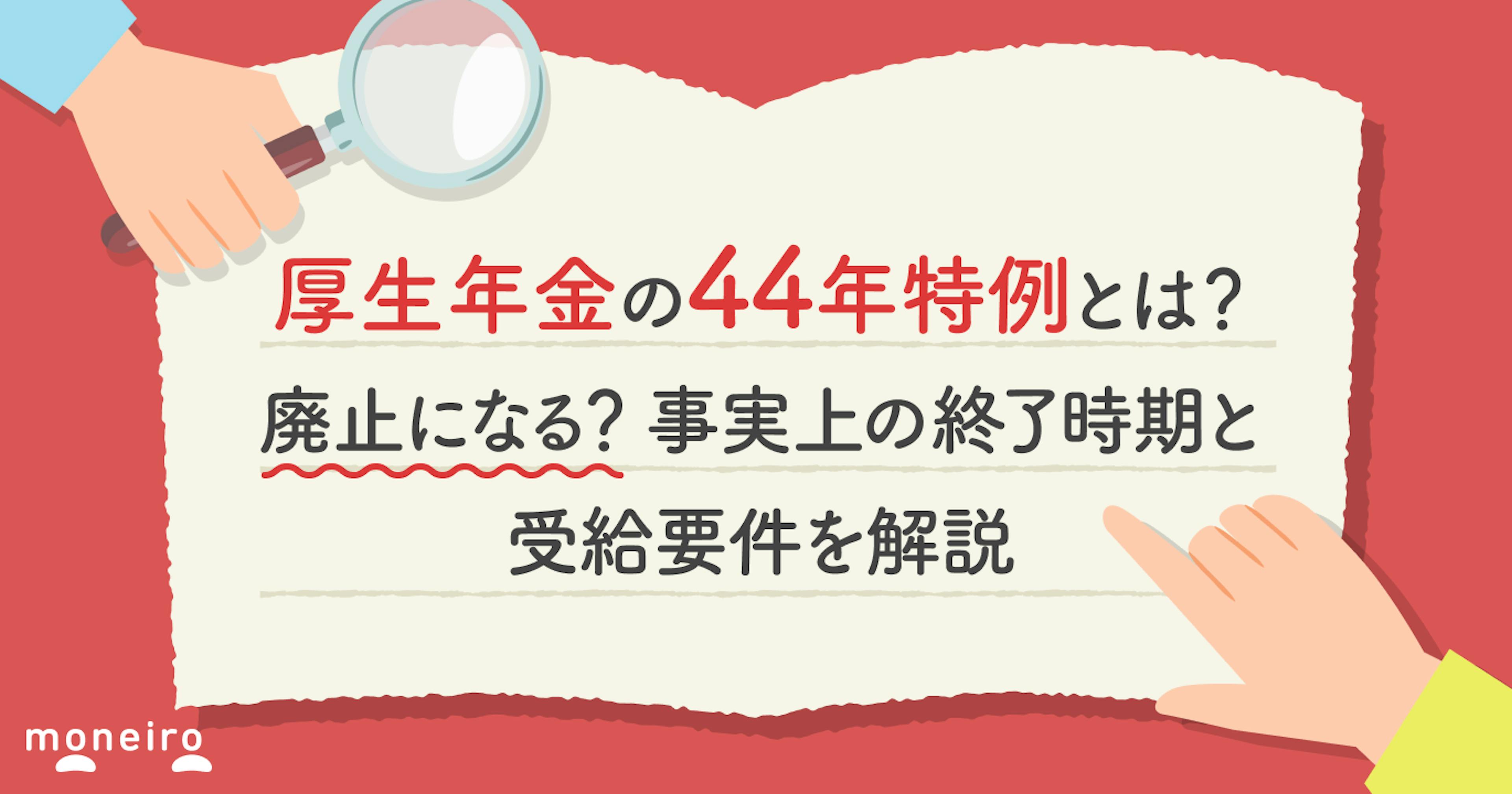厚生年金の44年特例とは？廃止になる？事実上の終了時期と受給要件を解説