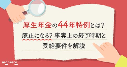厚生年金の44年特例とは?廃止になる?事実上の終了時期と受給要件を解説