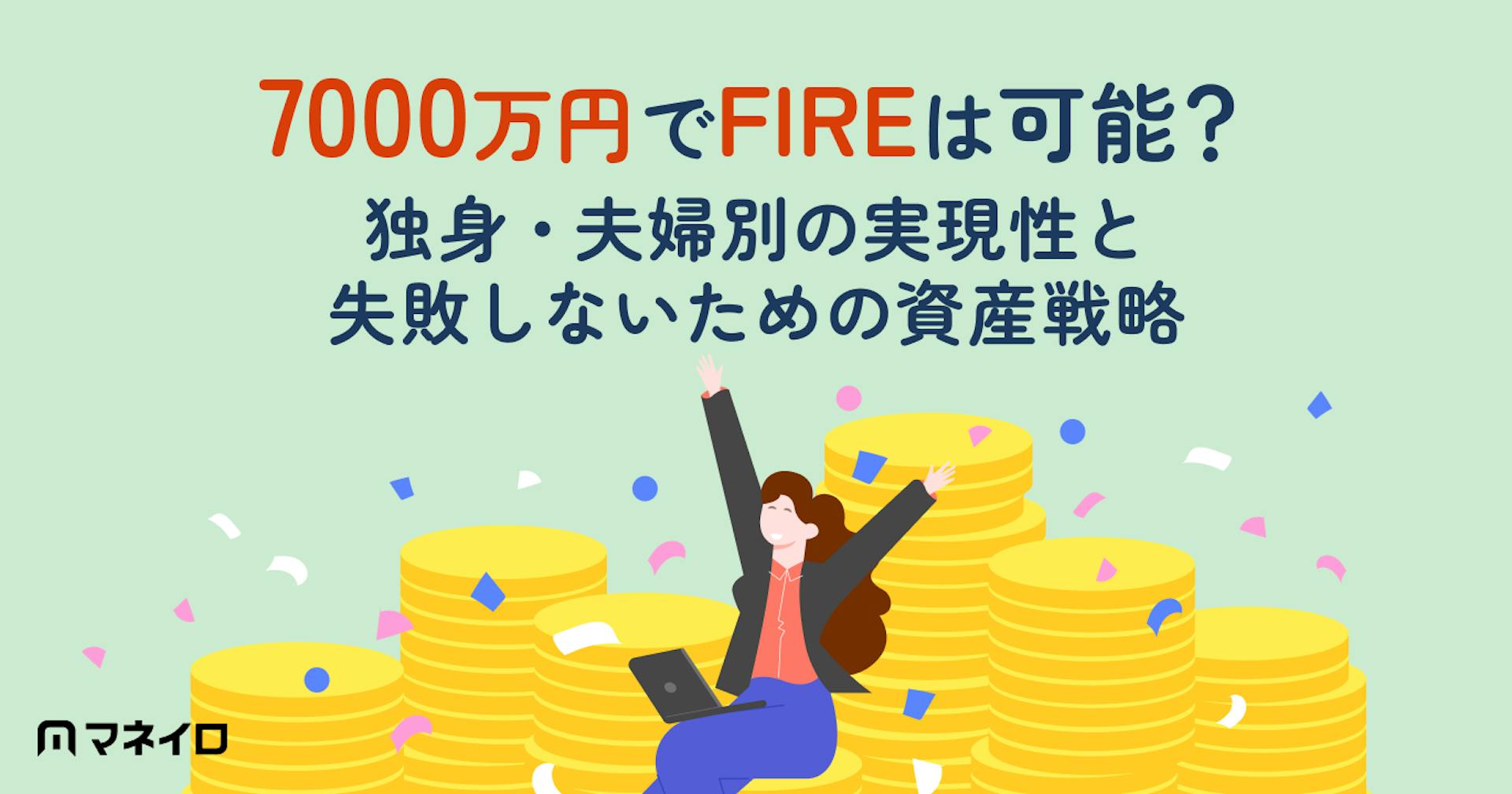 7000万円でFIREは可能？独身・夫婦別の実現性と失敗しないための資産戦略を徹底解説
