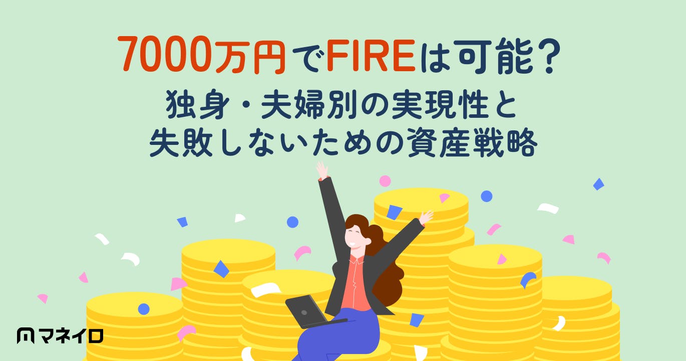 7000万円でFIREは可能?独身・夫婦別の実現性と失敗しないための資産戦略を徹底解説