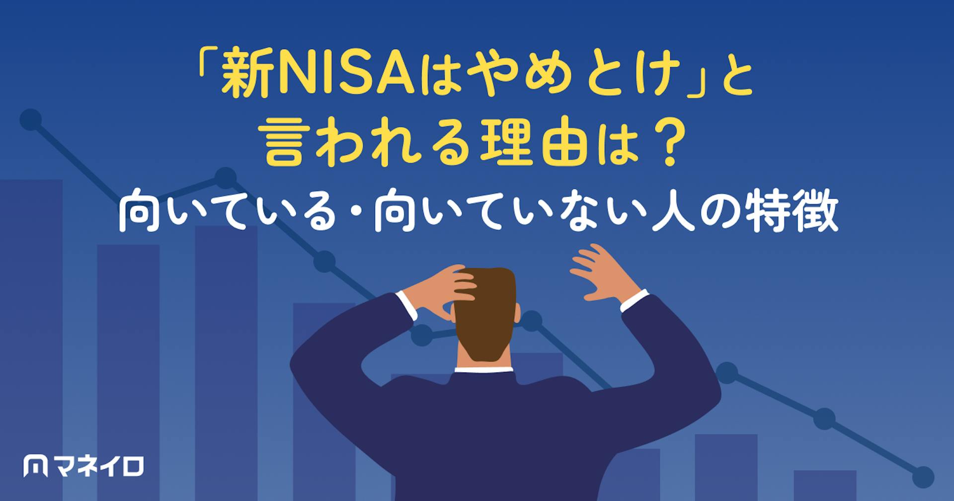 新NISAはなぜ「やめとけ」と言われる？後悔する人の特徴と失敗しないための始め方