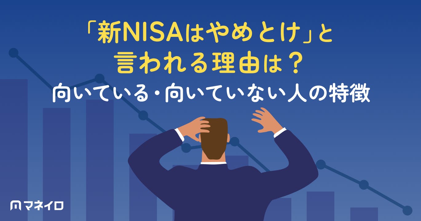 新NISAはなぜ「やめとけ」と言われる?後悔する人の特徴と失敗しないための始め方