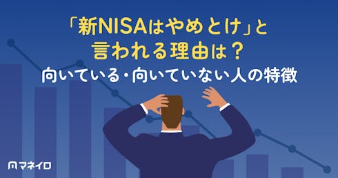 新NISAはなぜ「やめとけ」と言われる?後悔する人の特徴と失敗しないための始め方