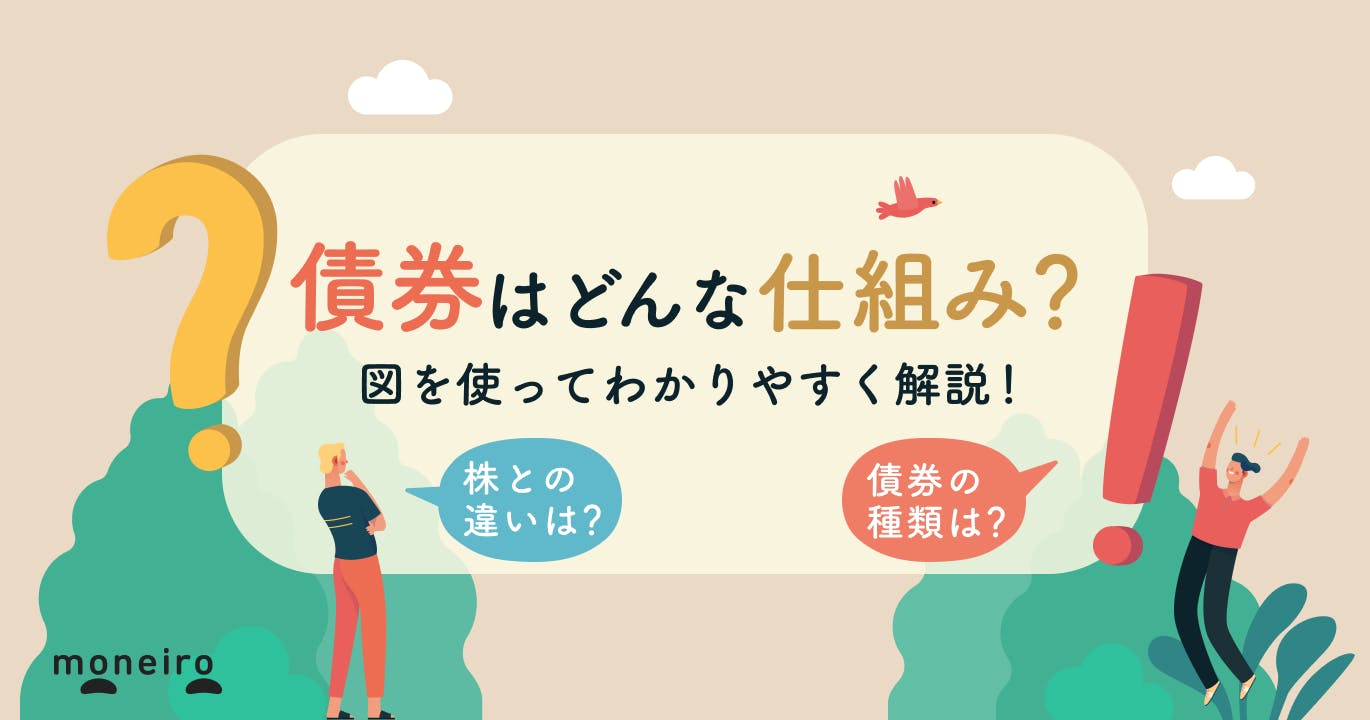 【初心者向け】債券とは？株との違いは？仕組みを投資のプロがわかりやすく解説！