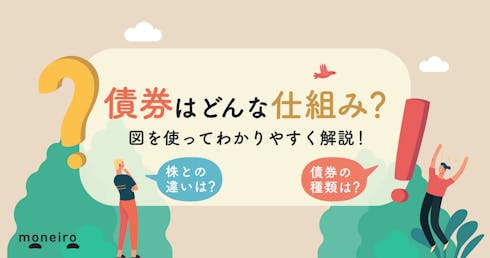 【初心者向け】債券とは？株との違いは？仕組みを投資のプロがわかりやすく解説！