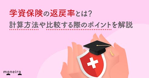 学資保険の返戻率とは？計算方法や比較する際のポイントを解説