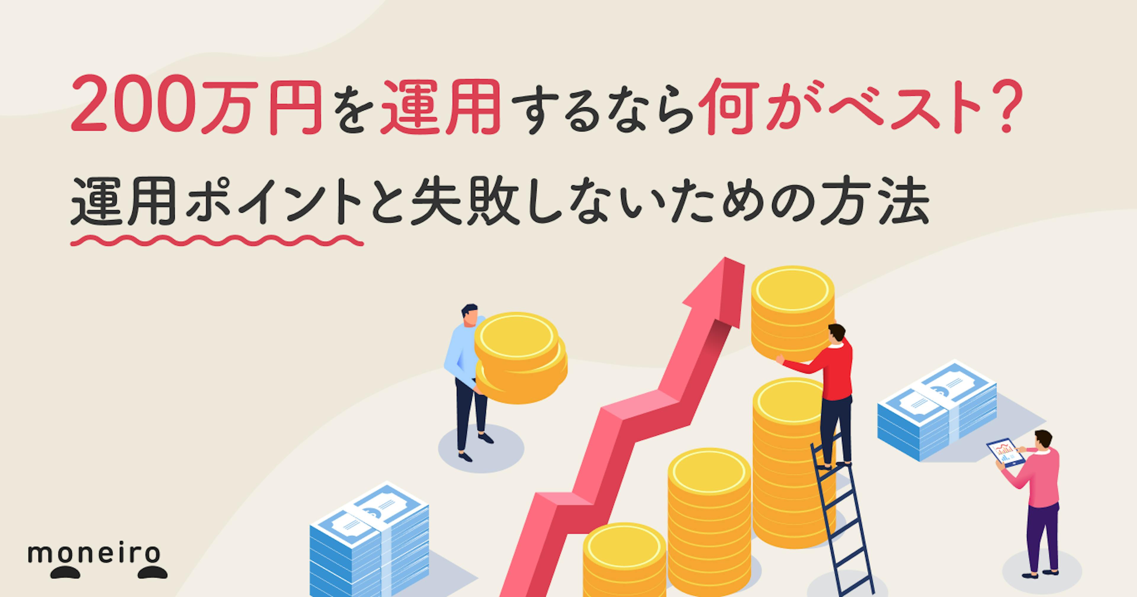 200万円を運用するなら何がベスト？プロが運用ポイントと失敗しないための方法を解説