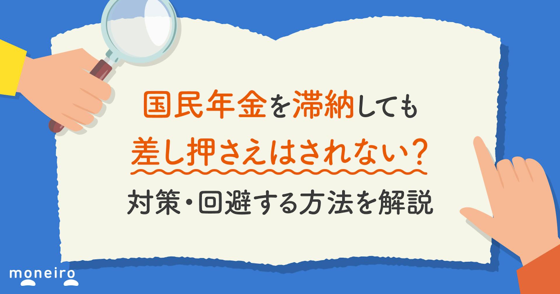 国民年金を滞納しても差し押さえはされない？対策・回避する方法を解説