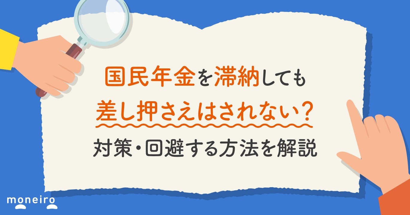 国民年金を滞納しても差し押さえはされない?対策・回避する方法を解説