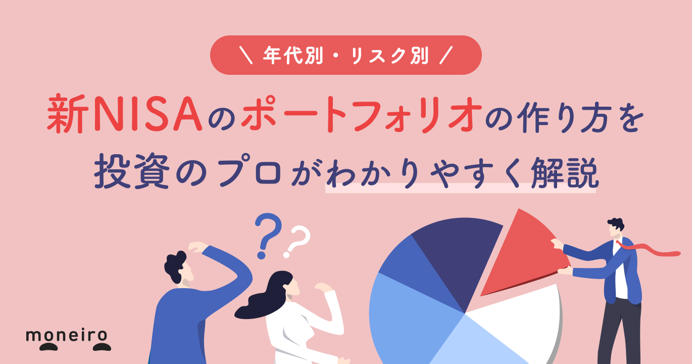 プロが教える新NISAのポートフォリオの作り方！年代別・リスク別に徹底解説