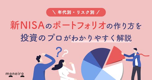 プロが教える新NISAのポートフォリオの作り方!年代別・リスク別に徹底解説