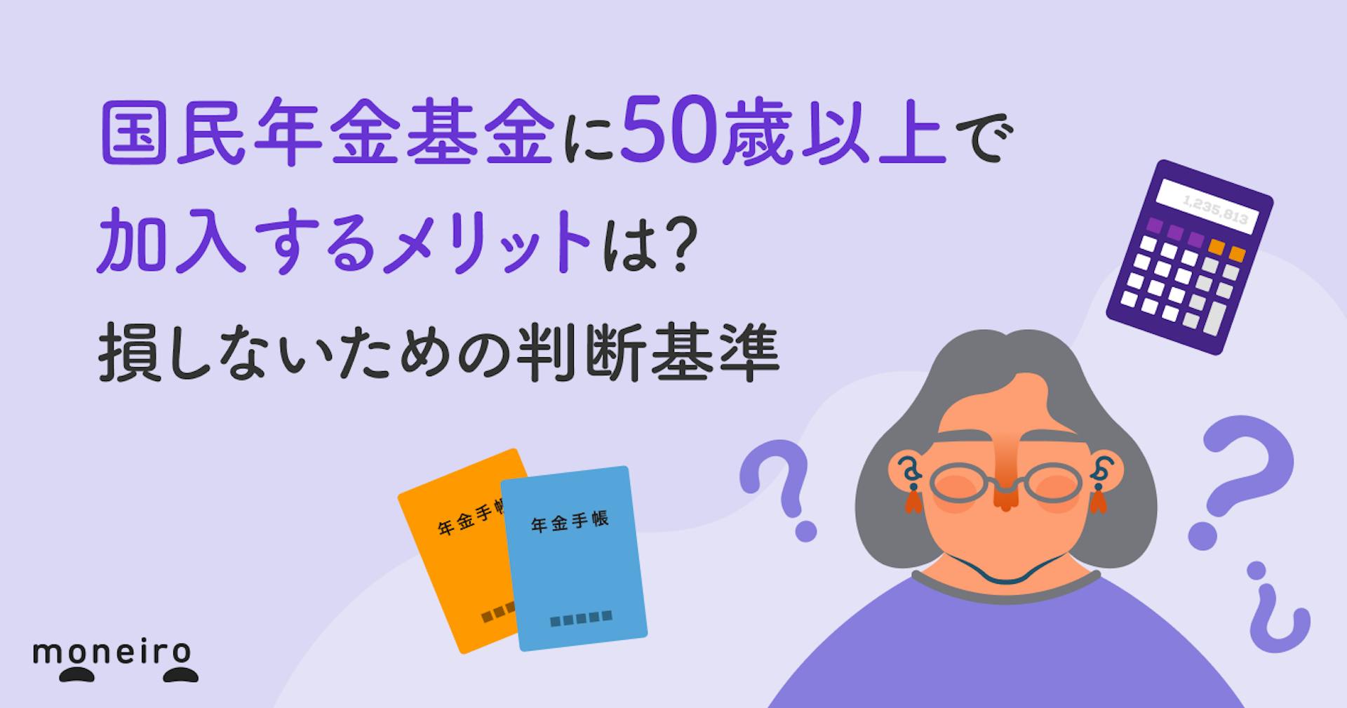 国民年金基金に50歳以上で加入するメリットは？加入期間が短くても損しない判断基準を解説