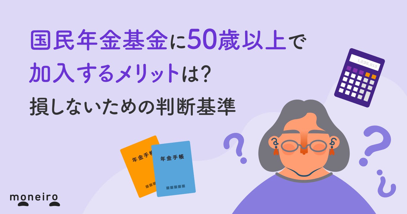 国民年金基金に50歳以上で加入するメリットは?加入期間が短くても損しない判断基準を解説
