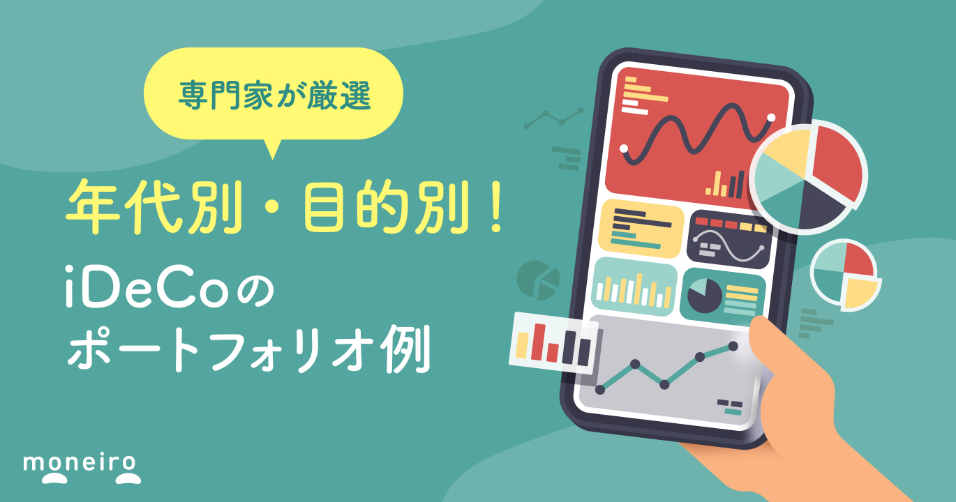 iDeCoのポートフォリオはどう組む？年代別・目的別に専門家がわかりやすく解説