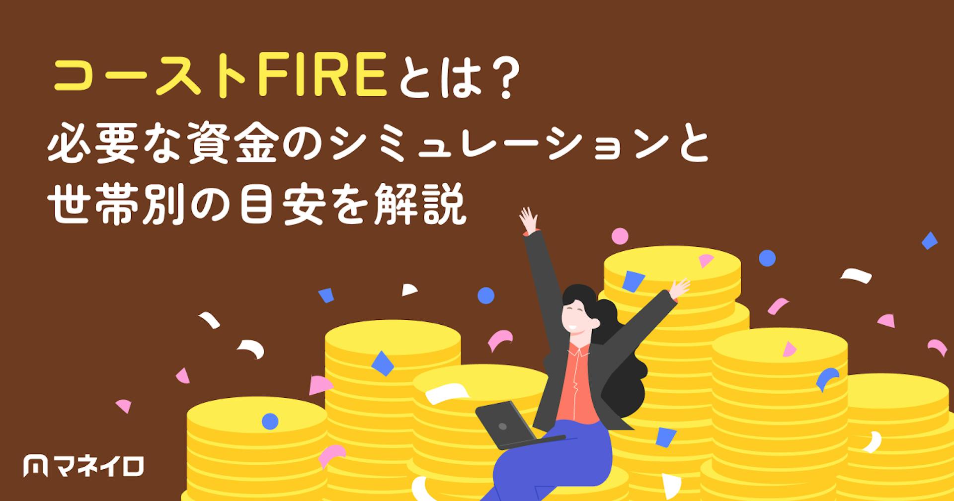 コーストFIREとは？必要な資金のシミュレーションと世帯別の目安をわかりやすく解説