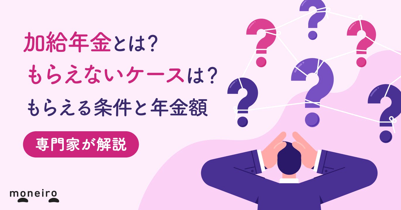 加給年金とは?もらえないケースは?もらえる条件と年金額を専門家がわかりやすく解説