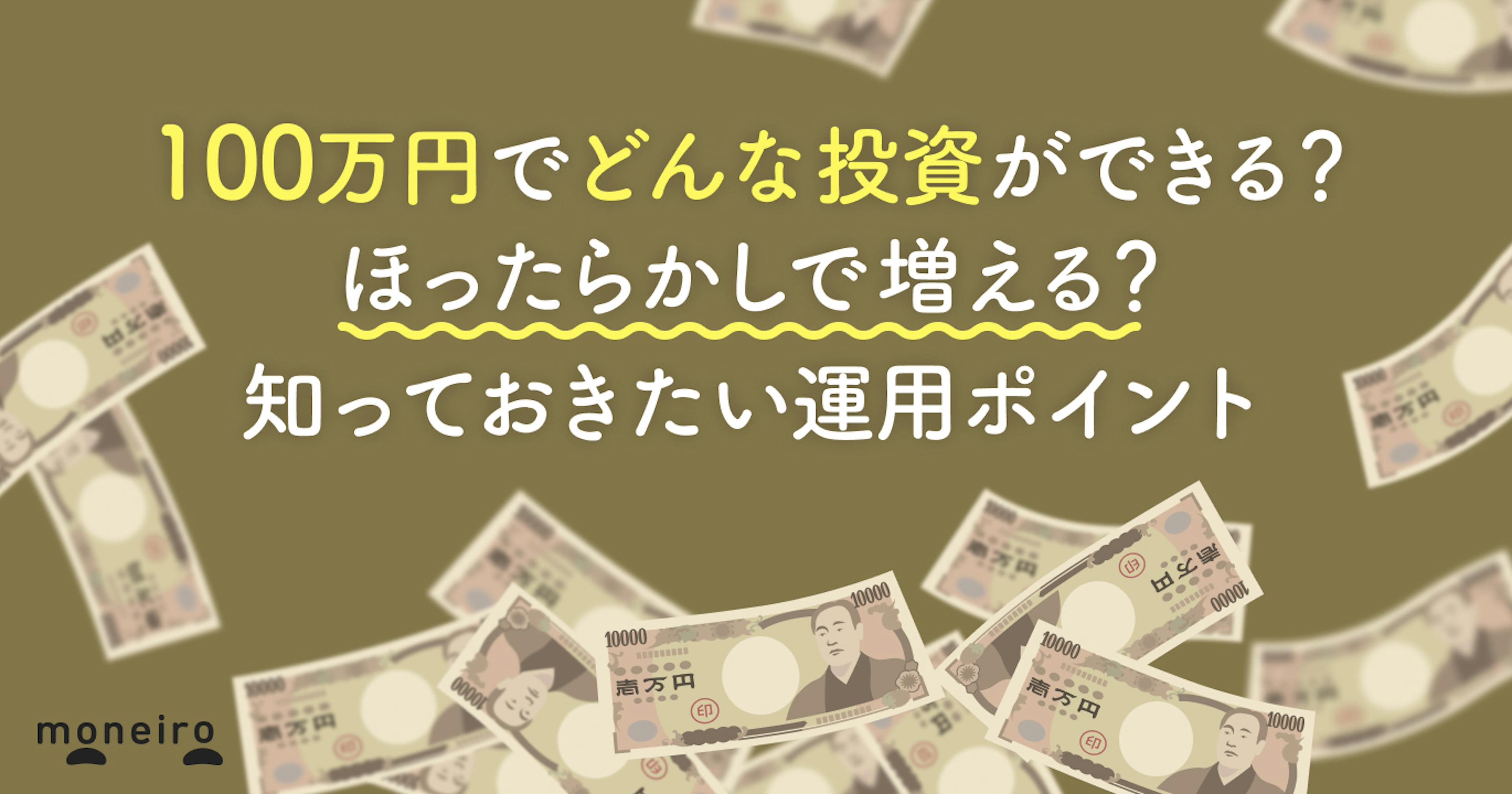 100万円で投資するなら何がベスト？ほったらかしで増える？運用のポイントをプロが解説