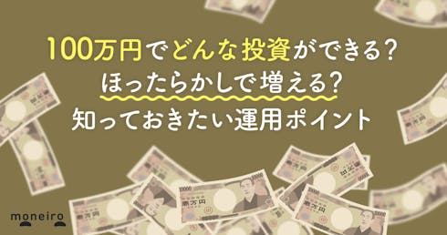 100万円で投資するなら何がベスト?ほったらかしで増える?運用のポイントをプロが解説