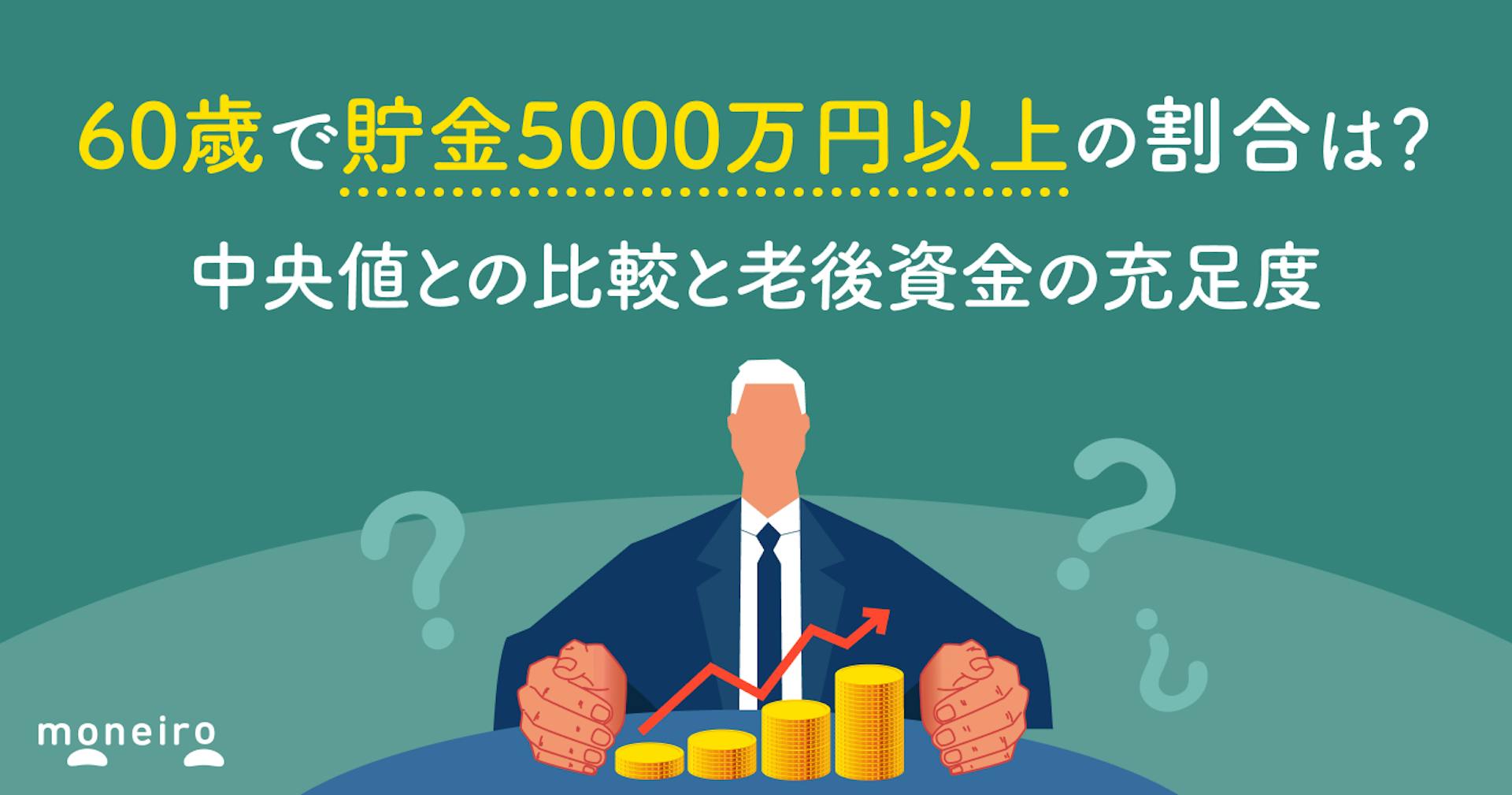 60歳で貯金5000万円以上の割合は？中央値との比較と老後資金の充足度