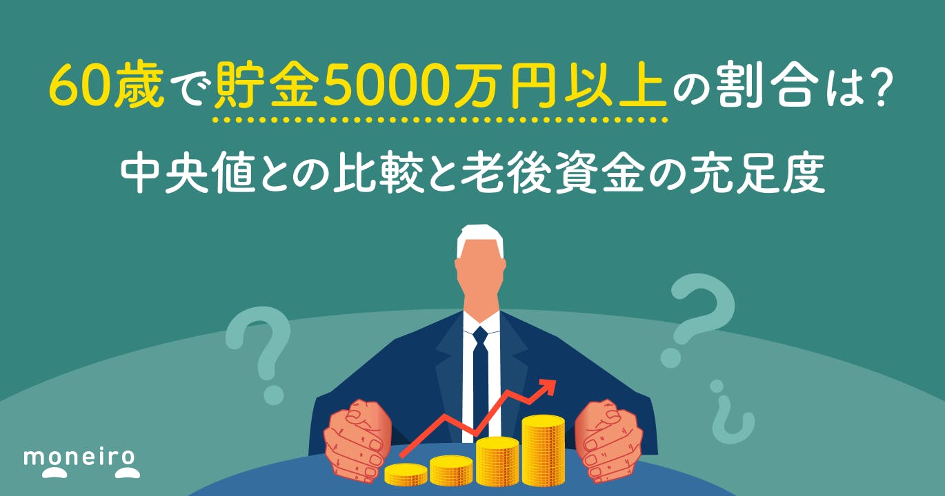 60歳で貯金5000万円以上の割合は?中央値との比較と老後資金の充足度