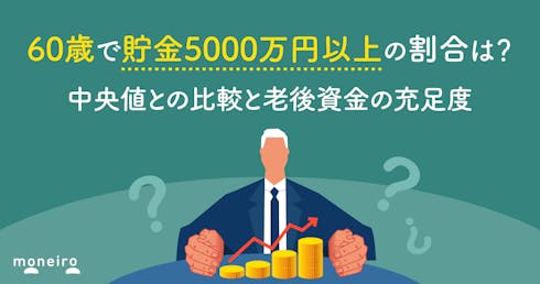 60歳で貯金5000万円以上の割合は?中央値との比較と老後資金の充足度