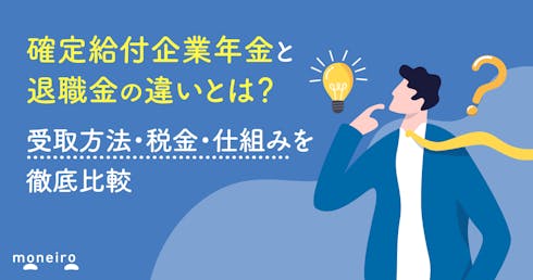 確定給付企業年金と退職金の違いとは？受取方法・税金・仕組みを徹底比較