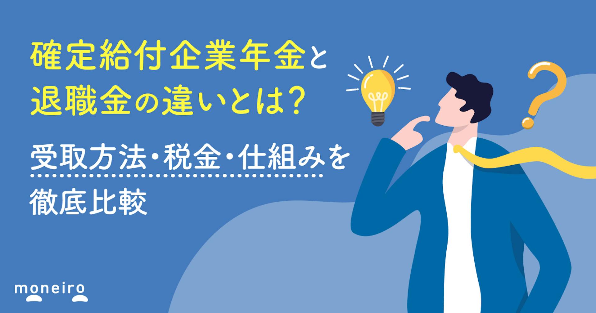 確定給付企業年金と退職金の違いとは？受取方法・税金・仕組みを徹底比較