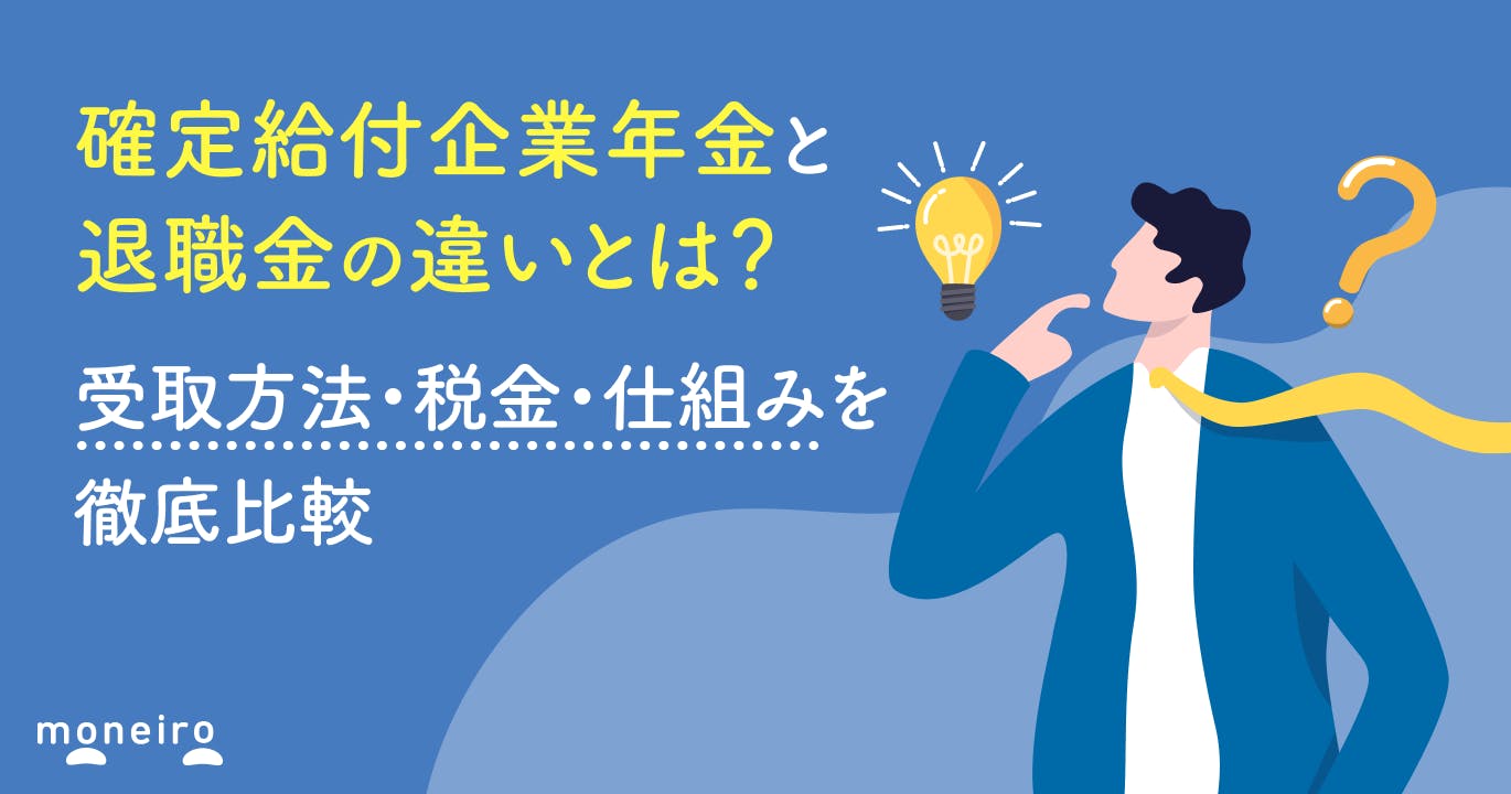 確定給付企業年金と退職金の違いとは?受取方法・税金・仕組みを徹底比較