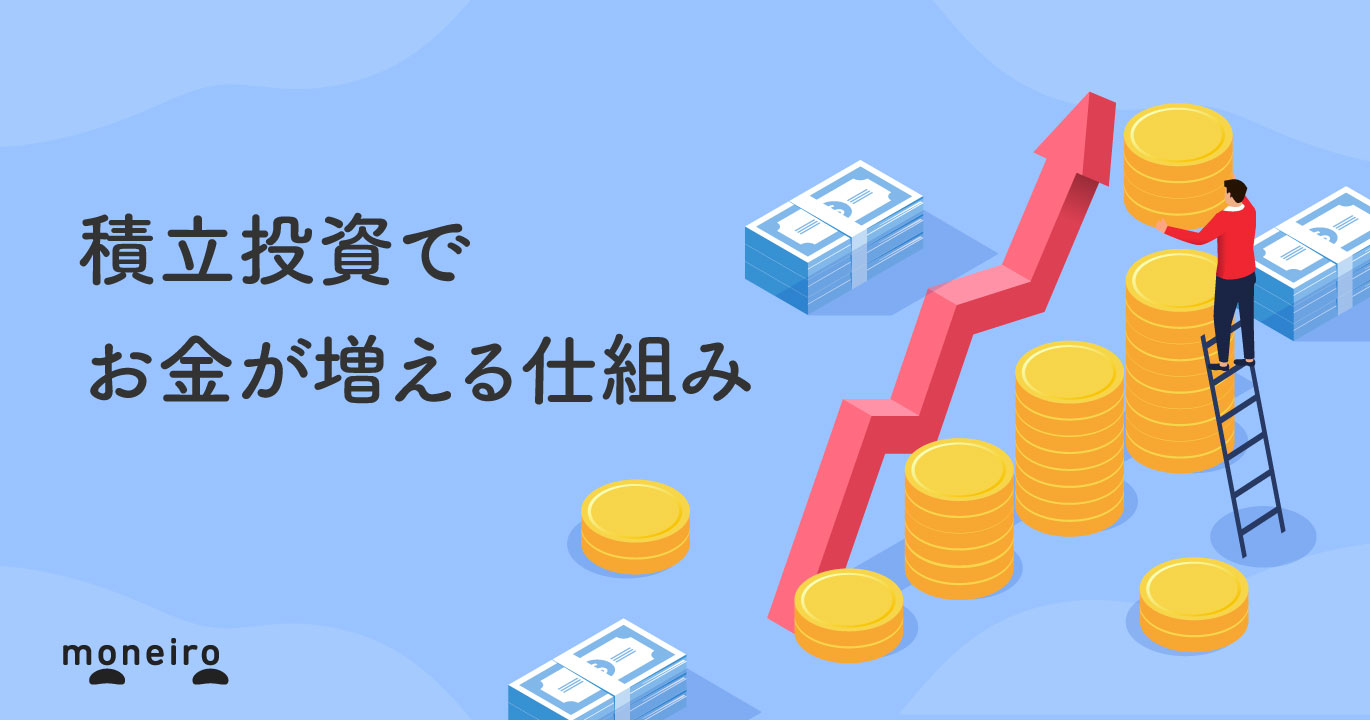 積立投資とは？始めるなら今！知っておきたいメリット・デメリットをわかりやすく解説