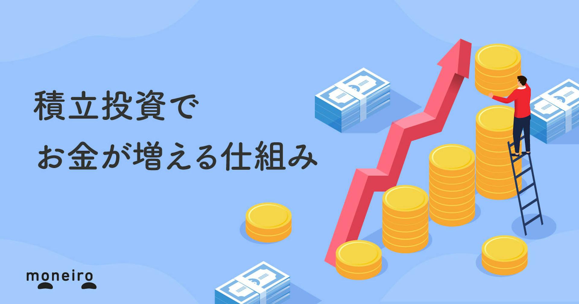 積立投資とは？始めるなら今！知っておきたいメリット・デメリットをわかりやすく解説