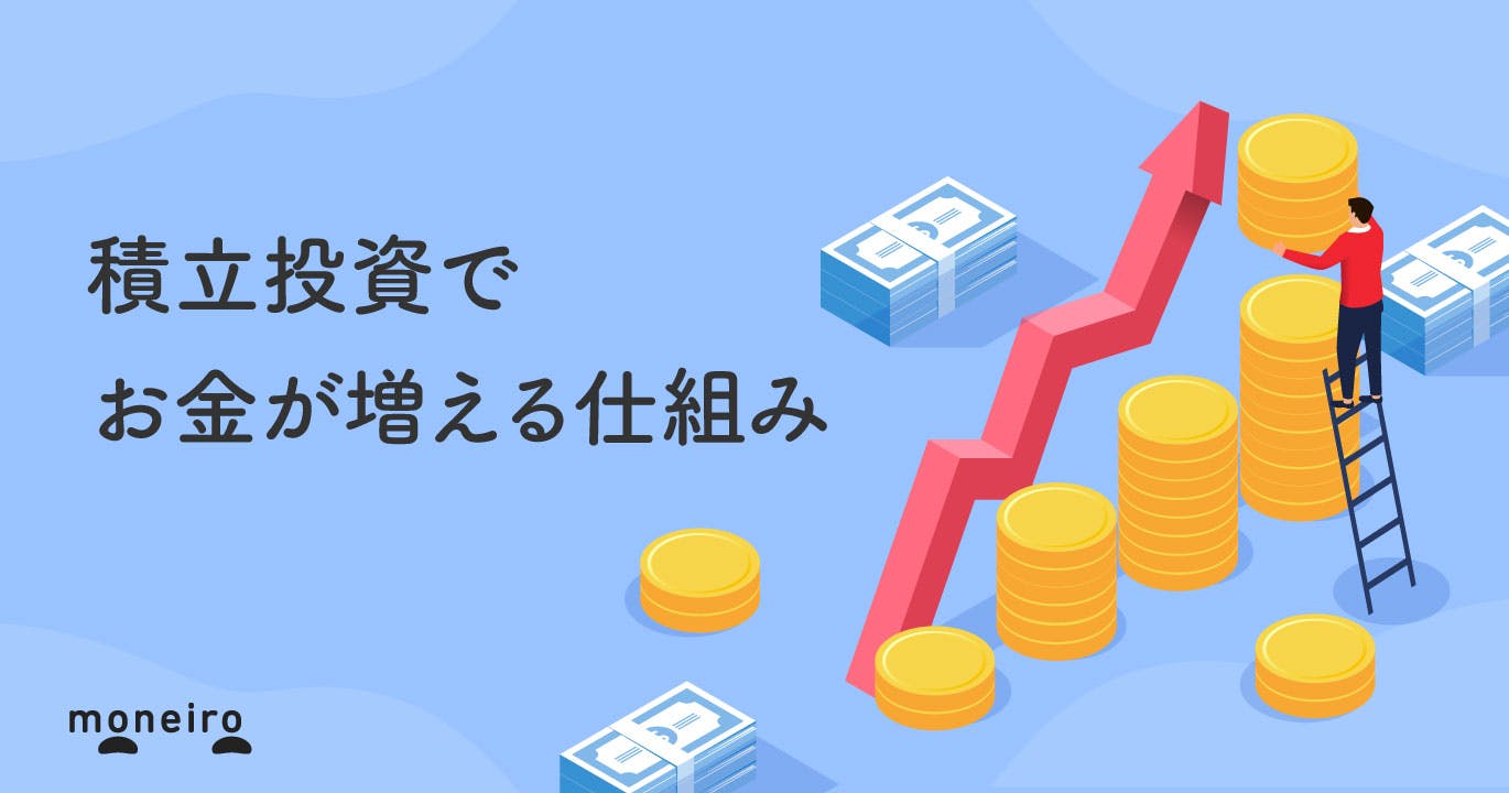 積立投資とは?始めるなら今!知っておきたいメリット・デメリットをわかりやすく解説