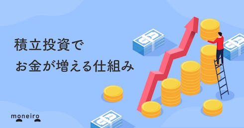積立投資とは?始めるなら今!知っておきたいメリット・デメリットをわかりやすく解説