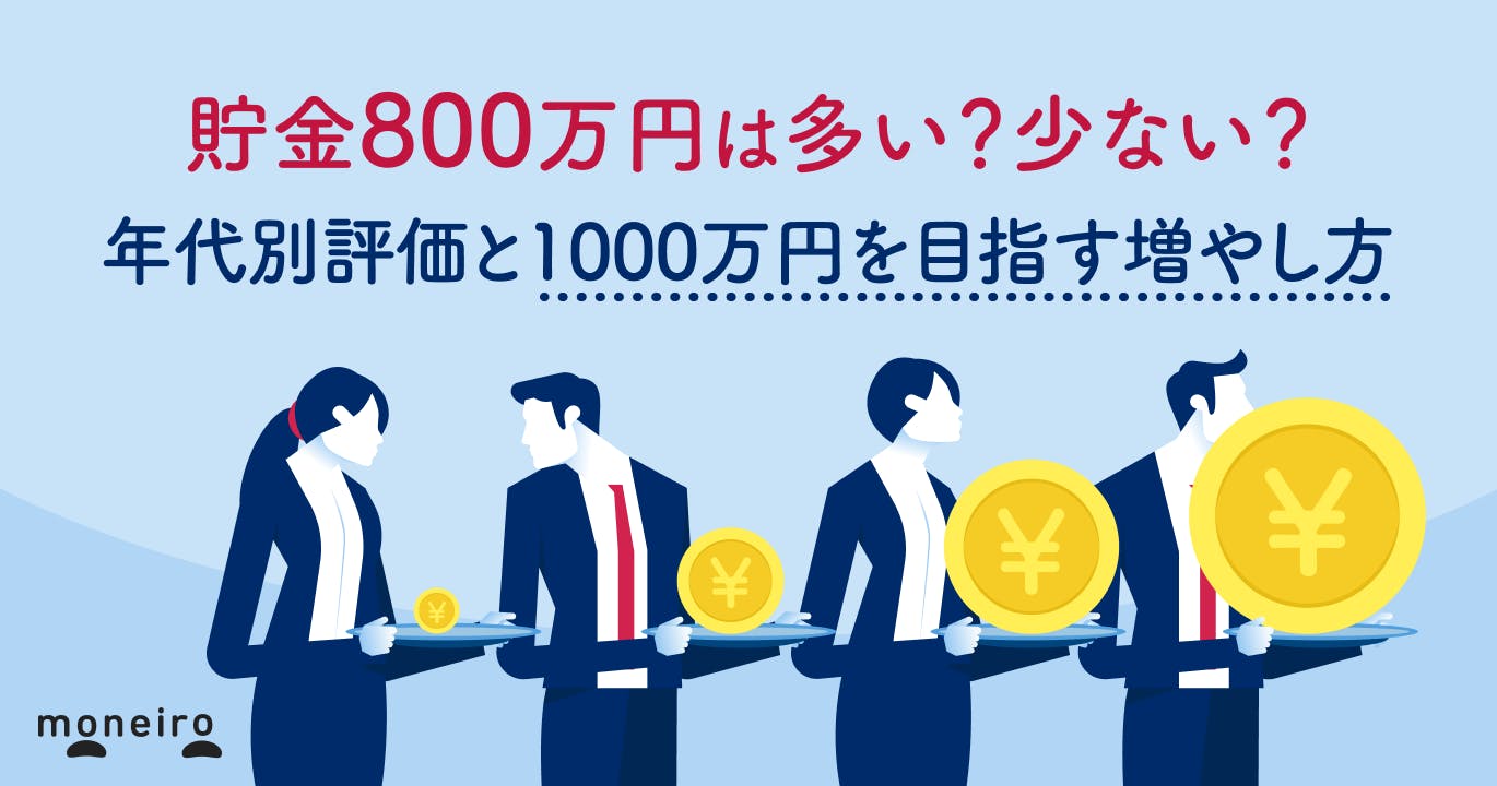 貯金800万円は多い?少ない?年代別評価と1000万円を目指す増やし方を徹底解説