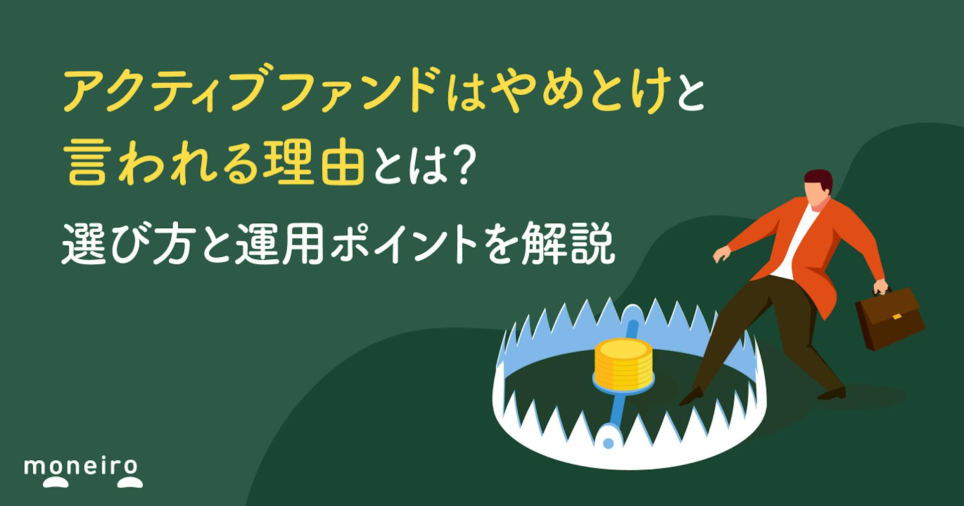 アクティブファンドはやめとけと言われる理由とは？選び方と運用ポイントを解説