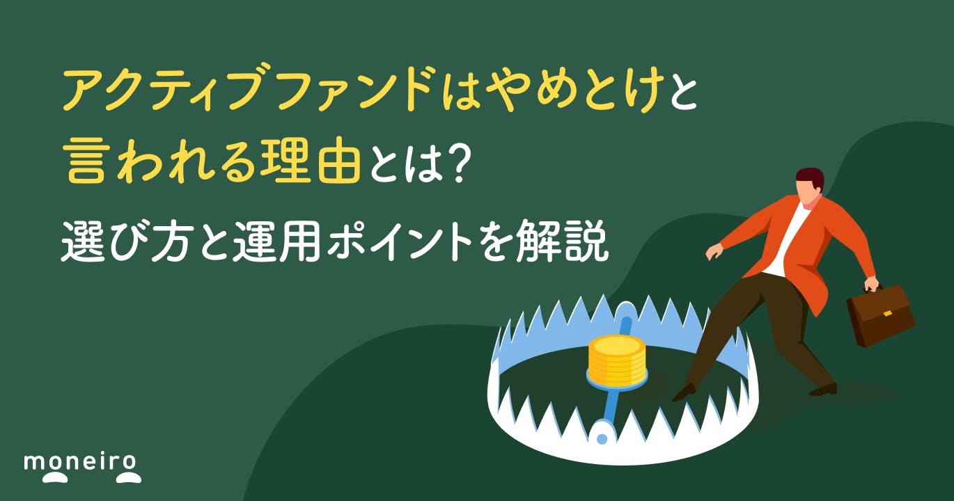 アクティブファンドはやめとけと言われる理由とは?選び方と運用ポイントを解説