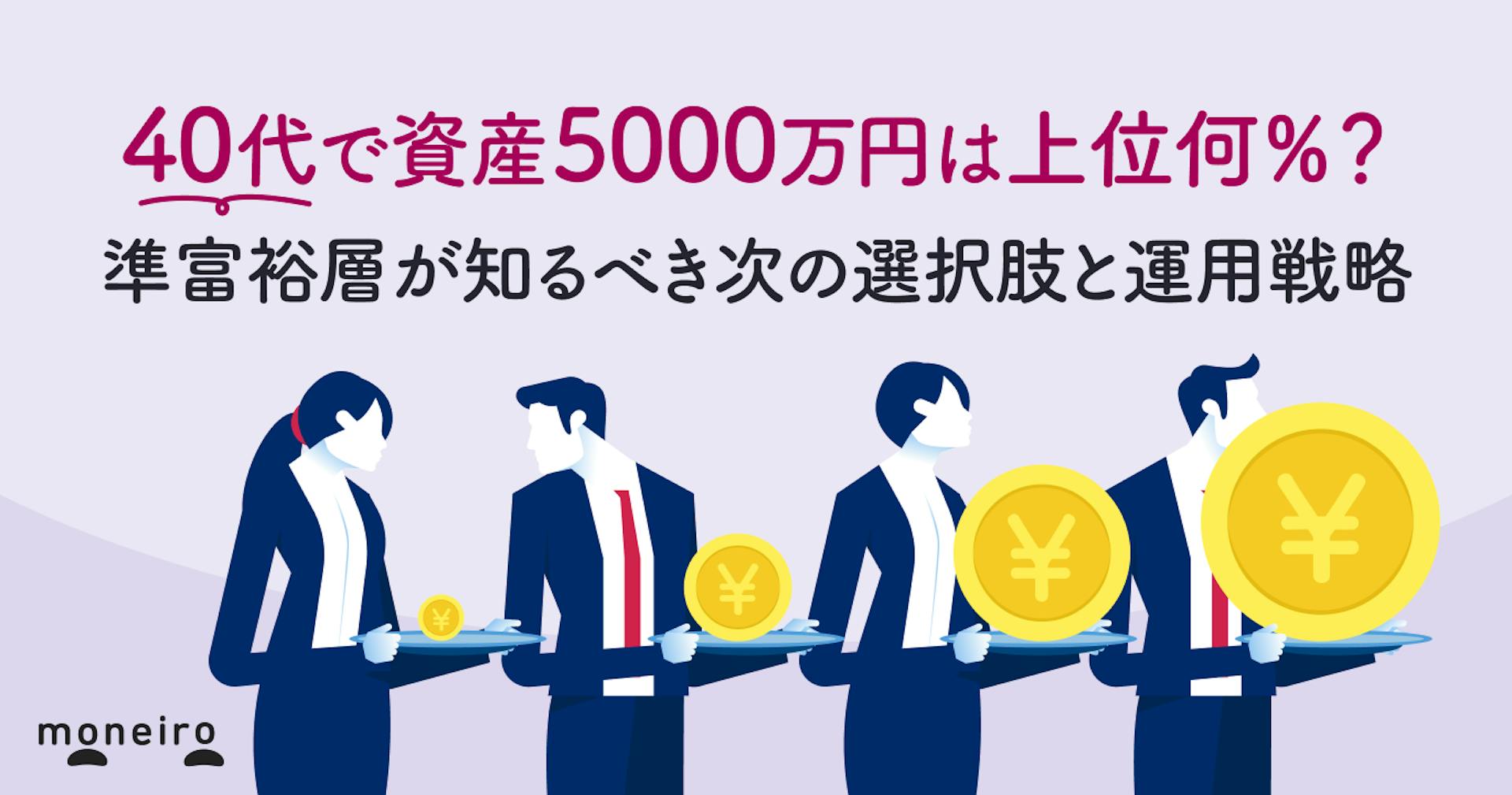40代で資産5000万円は上位何％？準富裕層が知るべき次の選択肢と運用戦略とは