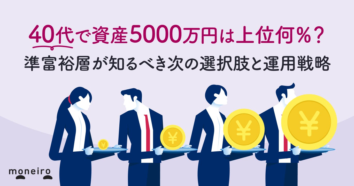 40代で資産5000万円は上位何%?準富裕層が知るべき次の選択肢と運用戦略とは
