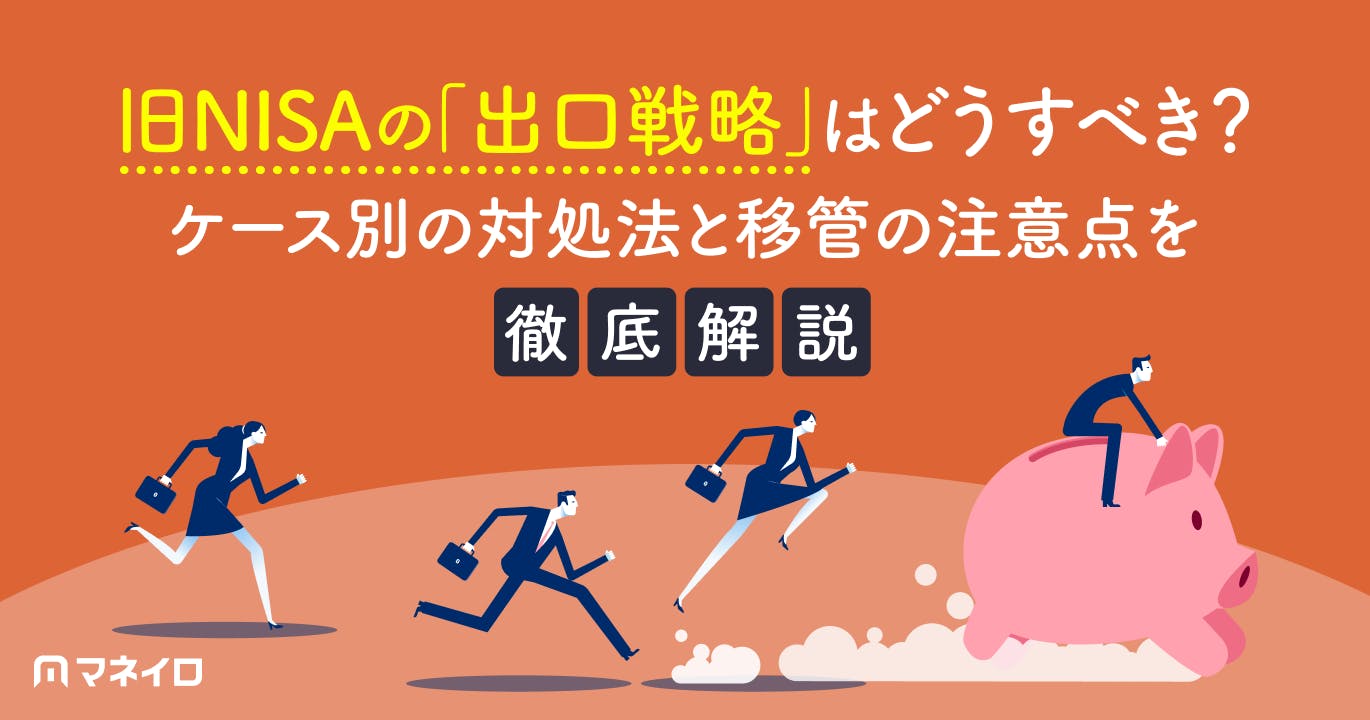 旧NISAの「出口戦略」はどうすべき?ケース別の対処法と移管の注意点を徹底解説