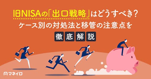 旧NISAの「出口戦略」はどうすべき?ケース別の対処法と移管の注意点を徹底解説