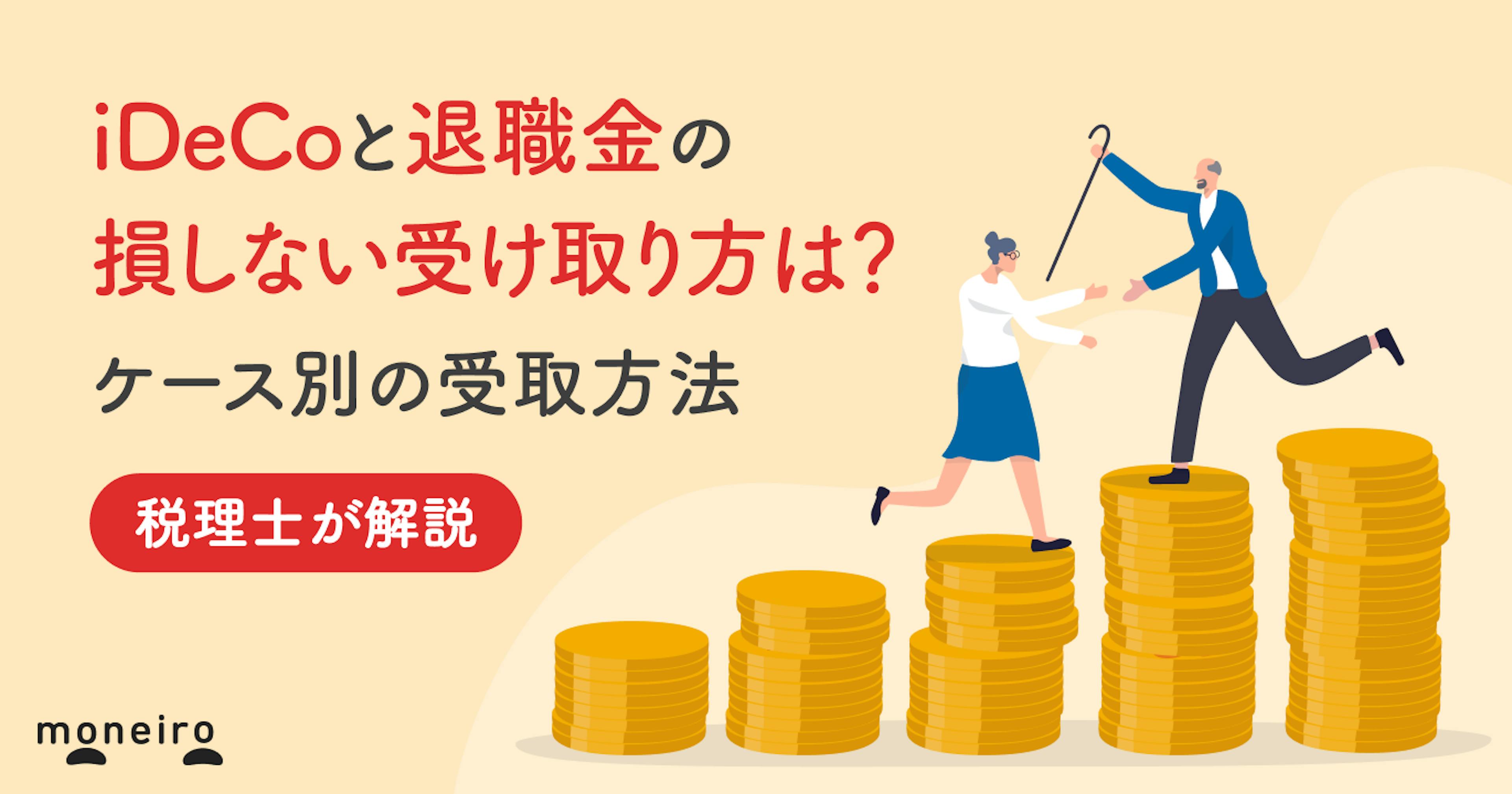iDeCoと退職金の損しない受け取り方は？ケース別の受取方法を税理士が徹底解説