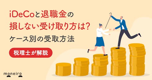 iDeCoと退職金の損しない受け取り方は?ケース別の受取方法を税理士が徹底解説