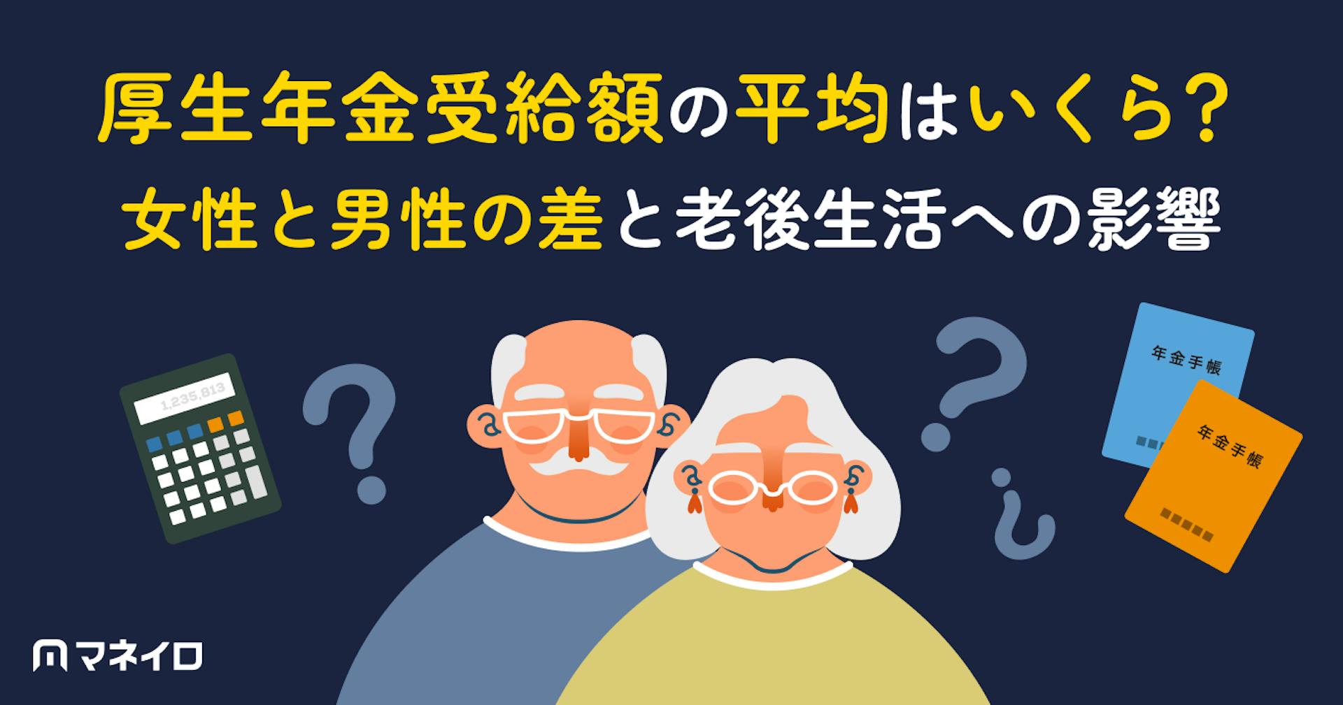厚生年金受給額の平均はいくら？女性と男性の差と老後生活への影響を徹底解説