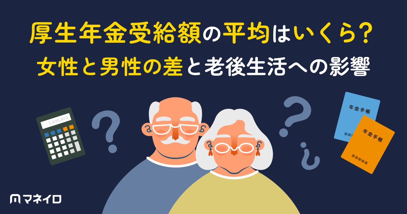 厚生年金受給額の平均はいくら?女性と男性の差と老後生活への影響を徹底解説