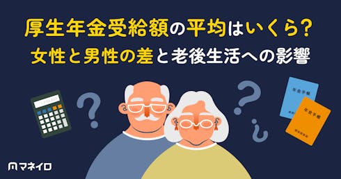 厚生年金受給額の平均はいくら?女性と男性の差と老後生活への影響を徹底解説