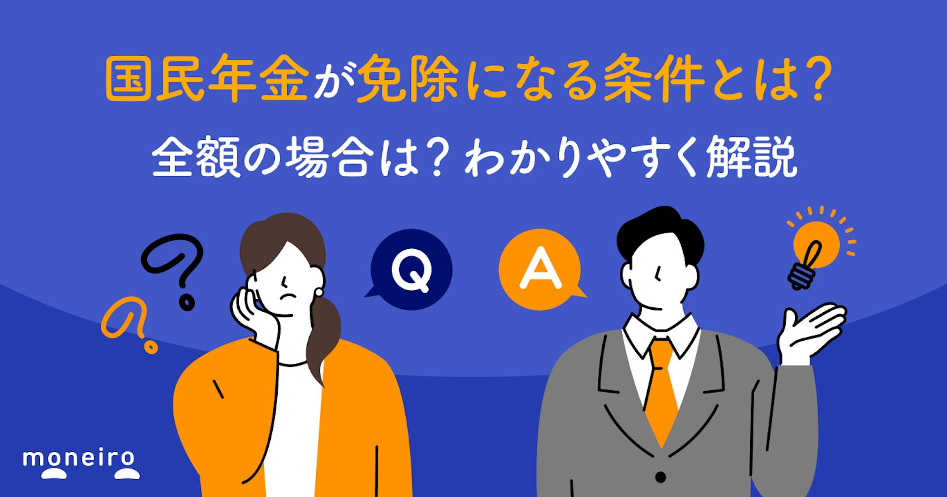 国民年金が免除になる条件とは？全額の場合は？わかりやすく解説