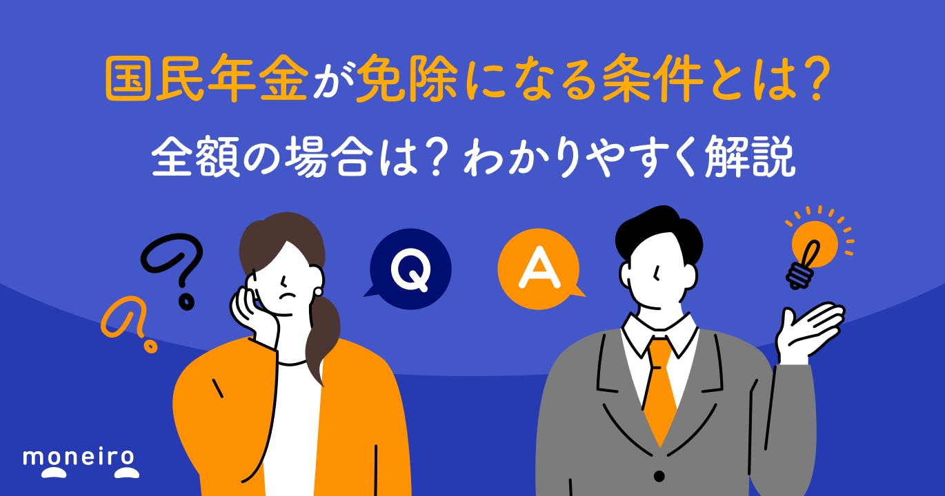 国民年金が免除になる条件とは?全額の場合は?わかりやすく解説
